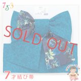七五三 7歳用 結び帯 7歳女の子用 モダンなデザインの作り帯 大寸 合繊「青」TYMO-04