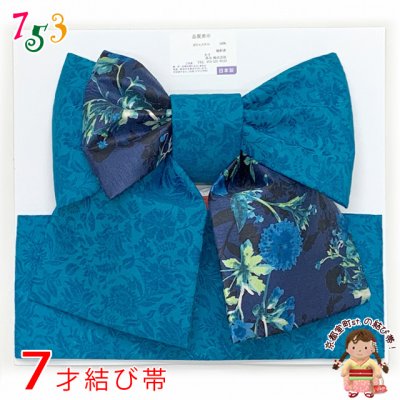 画像1: 七五三 7歳用 結び帯 7歳女の子用 モダンなデザインの作り帯 大寸 合繊「青」TYMO-04