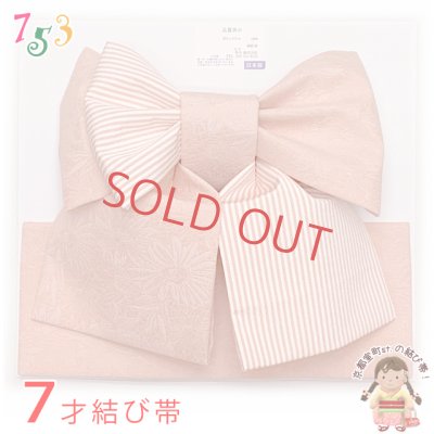 画像1: 七五三 7歳用 結び帯 7歳女の子用 モダンなデザインの作り帯 大寸 合繊「ピンク」TYMO-06
