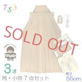 こども袴セット 七五三 3歳 男の子用 シンプルなツートンカラー無地袴 小物 7点セット(合繊) 紐下55ｃｍ【ベージュｘアイボリー】
