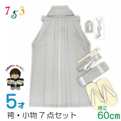 画像1: こども袴セット 七五三 5歳 男の子用 シンプルなツートンカラー無地袴 小物 7点セット(合繊) 紐下60ｃｍ【グレーｘ生成り色】