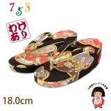 ＜訳ありセール＞子供の草履 女の子用 金襴生地の草履 18ｃｍ  【黒 菊】