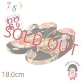 ＜訳ありセール＞子供の草履 女の子用 金襴生地の草履 18ｃｍ  【黒 菊】