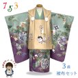 画像1: 七五三 着物 2025年新作 3歳 男の子 被布コートセット 合繊【ベージュ・スモーキーミントｘ紫、古典柄狛犬】 (1)