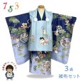 画像1: 七五三 着物 2025年新作 3歳 男の子 被布コートセット 合繊【水色・濃淡青、古典柄狛犬】 (1)
