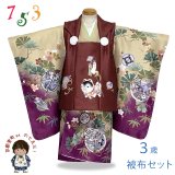 七五三 着物 2025年新作 3歳 男の子 被布コートセット 合繊【赤茶・ベージュｘ紫、古典柄狛犬】