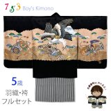 七五三 5歳 男の子 お祝い着物 フルセット 正絹 刺繍入り羽織 着物と縞袴セット【黒地、鷹と扇・富士山】