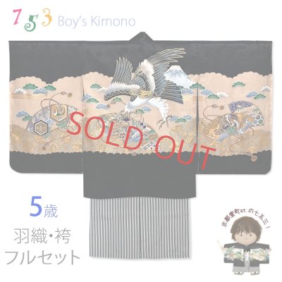 画像1: 七五三 5歳 男の子 お祝い着物 フルセット 正絹 刺繍入り羽織 着物と縞袴セット【黒地、鷹と扇・富士山】