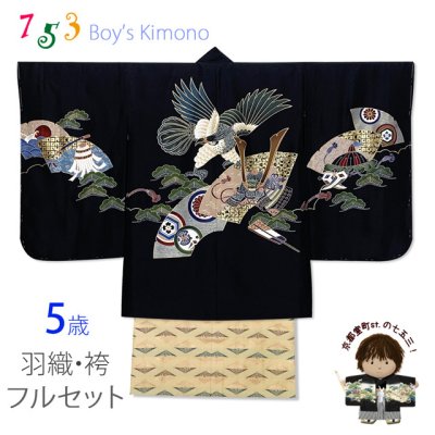 画像1: 七五三 5歳 男児 お祝い着物 フルセット 正絹 古典柄羽織 着物と金襴袴セット【黒地、鷹に扇と兜】