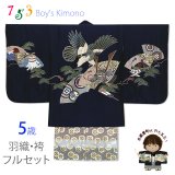 七五三 5歳 男児 お祝い着物 フルセット 正絹 刺繍入り羽織 着物と金襴袴セット【紺、鷹に扇と兜】