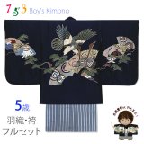 七五三 5歳 男児 お祝い着物 フルセット 正絹 刺繍入り羽織 着物と縞袴セット【紺、鷹に扇と兜】
