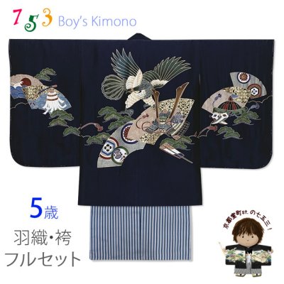 画像1: 七五三 5歳 男児 お祝い着物 フルセット 正絹 刺繍入り羽織 着物と縞袴セット【紺、鷹に扇と兜】