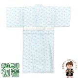 初着 新生児用 おくるみ 表地パイルのベビーガウン サイズ 50cm 日本製【水色、麻の葉】
