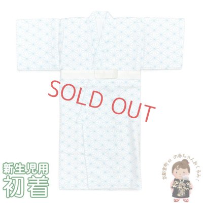 画像1: 初着 新生児用 おくるみ ガーゼのベビーガウン サイズ 50cm 日本製【水色、麻の葉】