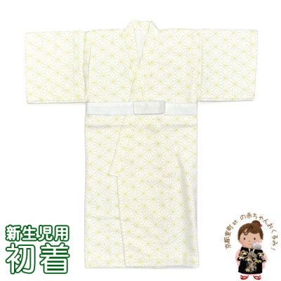 画像1: 初着 新生児用 おくるみ 表地パイルのベビーガウン サイズ 50cm 日本製【黄色、麻の葉】