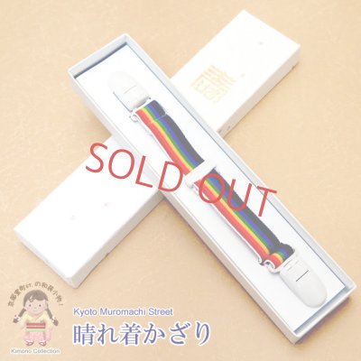 画像1: 晴れ着飾り お宮参りに 産着をきれいに見せるアイテム 七色コーリンベルト【七色】