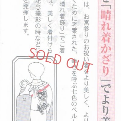 画像4: 晴れ着飾り お宮参りに 産着をきれいに見せるアイテム 七色コーリンベルト【七色】
