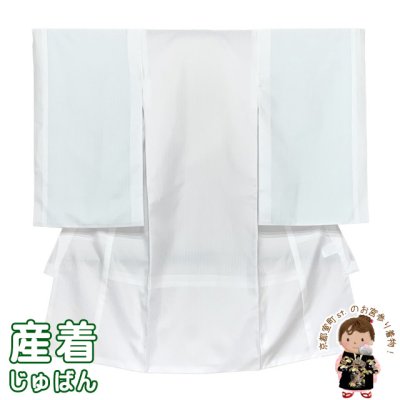 画像1: 【在庫限り 特価！】長襦袢 お宮参りの着物(産着 初着) 男の子 地紋入りの襦袢(合繊)【白地、縞】