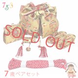 ＜七五三セール！＞七五三  7歳 女の子 大寸 結び帯 はこせこセット ペアセット(合繊)【金、鞠と観世水】