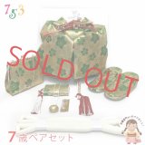 七五三 7歳 女の子 大寸 金襴 結び帯 はこせこセット ペアセット(合繊)【金ｘ緑、桜となでしこ】