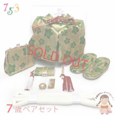 画像1: 七五三 7歳 女の子 大寸 金襴 結び帯 はこせこセット ペアセット(合繊)【金ｘ緑、桜となでしこ】