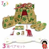 七五三 結び帯 箱せこペアセット 金襴 3歳 女の子用 日本製 作り帯 筥迫(はこせこ)セット 小寸【金ｘ緑、桜となでしこ】