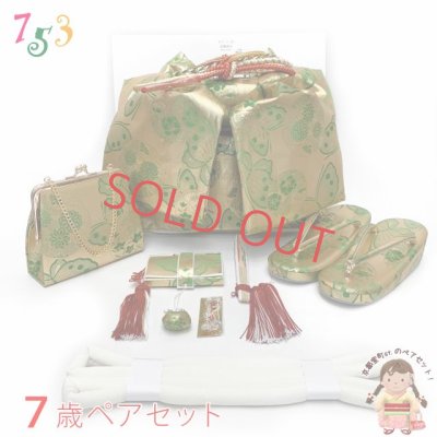 画像1: 七五三 7歳 女の子 大寸 金襴 結び帯 はこせこセット ペアセット(合繊)【金ｘ緑、蝶】