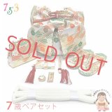 七五三 7歳 女の子大寸 金襴生地 結び帯 はこせこセット ペアセット(合繊)【白系、波と桜・籠目】