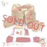 七五三 7歳 女の子大寸 金襴生地 結び帯 はこせこセット ペアセット(合繊)【ゴールド、花柄】