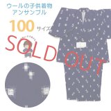 男の子 ウール こども着物アンサンブル 100サイズ 上げ加工済【紺系、絣柄】