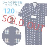男の子 ウール こども着物アンサンブル 120サイズ 上げ加工済【紺系、先染め絣柄】