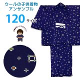 男の子 ウール こども着物アンサンブル 120サイズ 7-8歳用【紺系、絣柄】