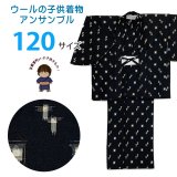 男の子 ウール こども着物アンサンブル 120サイズ 7-8歳用【黒、絣柄】