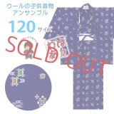 【訳あり品】男の子 ウール こども着物アンサンブル 120サイズ 7-8歳用【青紺、絣風】