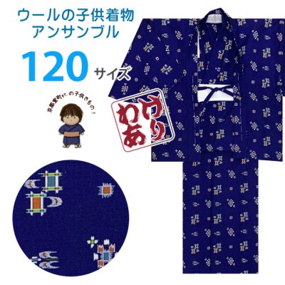 画像1: 【訳あり品】男の子 ウール こども着物アンサンブル 120サイズ 7-8歳用【青紺、絣風】