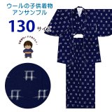 男の子 ウール こども着物アンサンブル 130サイズ 9-10歳用 ※上げ加工済み【紺系、絣柄】