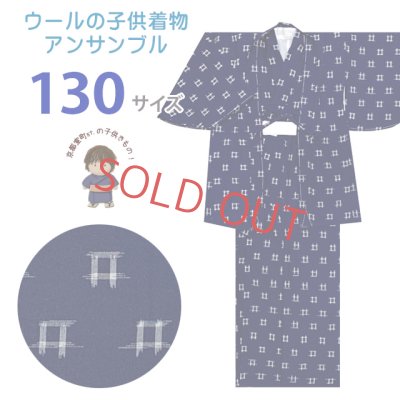 画像1: 男の子 ウール こども着物アンサンブル 130サイズ 9-10歳用 ※上げ加工済み【紺系、絣柄】