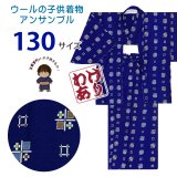 【少し訳あり品】男の子 ウール こども着物アンサンブル 130サイズ 9-10歳用【青紺、絣風】