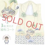 被布コート 単品 七五三 3歳 男の子 絵羽柄 刺繍入り 被布着 合繊【クリーム、兜】