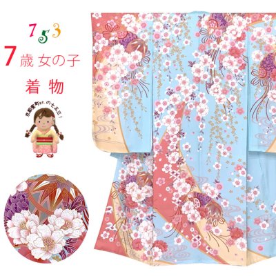 画像1: 七五三 着物 7歳 絵羽柄の古典柄の四つ身の子供着物(合繊) 単品【水色、枝垂れ桜に鞠】