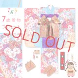 七五三 着物 7歳 セット 合繊 絵羽柄の子供着物 結び帯コーディネートセット【水色、枝垂れ桜に鞠】