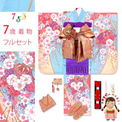 画像1: 七五三 着物 7歳 セット 合繊 絵羽柄の子供着物 結び帯コーディネートセット【水色、枝垂れ桜に鞠】