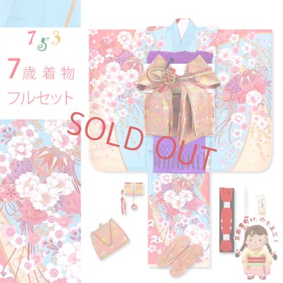 画像1: 七五三 着物 7歳 セット 合繊 絵羽柄の子供着物 結び帯コーディネートセット【水色、枝垂れ桜に鞠】