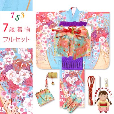 画像1: 七五三 着物 女の子 フルセット 7歳 合繊 絵羽柄の子供振袖 結び帯コーディネートセット【水色、枝垂れ桜に鞠】