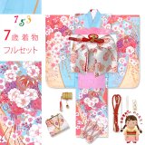 七五三 着物 7歳 セット 合繊 古典柄の四つ身着物 結び帯コーディネートセット【水色、枝垂れ桜に鞠】