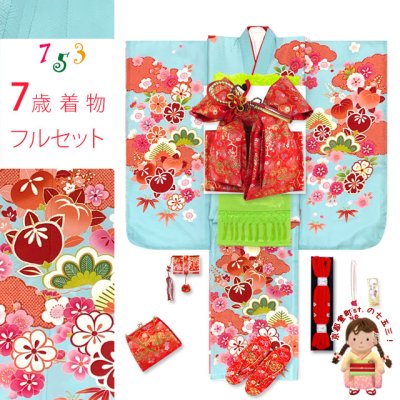 画像1: 七五三 着物 女の子 フルセット 7歳 合繊 絵羽柄の子供振袖 結び帯コーディネートセット【水色、橘】