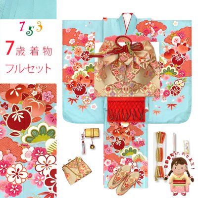 画像1: 七五三 着物 7歳 セット 合繊 絵羽柄の子供着物 結び帯コーディネートセット【水色、橘】