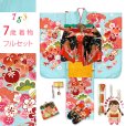 画像1: 七五三 着物 7歳 セット 合繊 古典柄の四つ身着物 結び帯コーディネートセット【水色、橘】 (1)