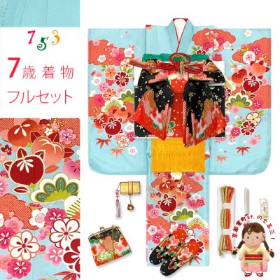 画像1: 七五三 着物 7歳 セット 合繊 古典柄の四つ身着物 結び帯コーディネートセット【水色、橘】