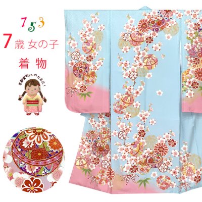 画像1: 七五三 着物 7歳 絵羽柄の古典柄の四つ身の子供着物(合繊) 単品【水色、鞠と梅】